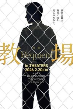 教场Requiem