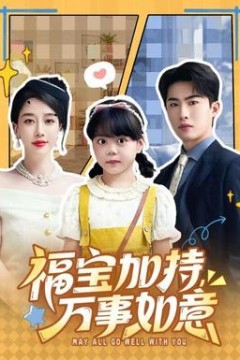 福宝加特，万事如意