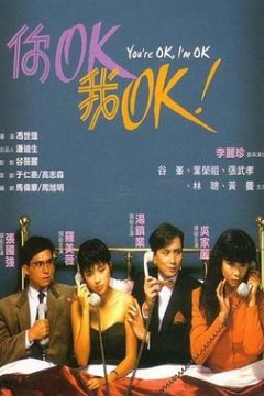 你OK，我OK！