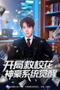 开局救校花神豪系统觉醒