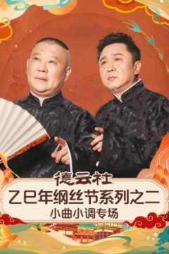 德云社乙巳年纲丝节系列之二小曲小调专场