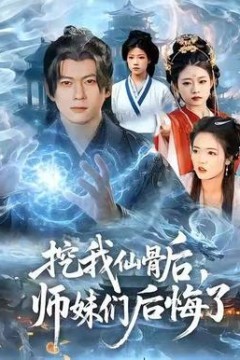 挖我仙骨后，师妹们后悔了