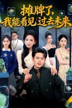 摊牌了，我能看见过去未来