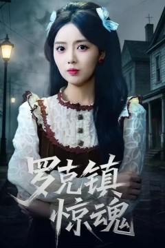 温柔屠刀(罗克镇惊魂)