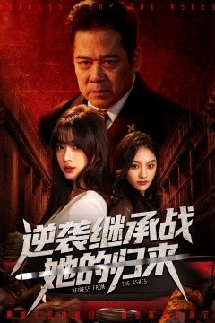 逆袭继承战她的归来真千金掌权归来