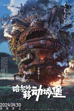 哈尔的移动城堡4K