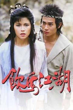 饮马江湖国语1987