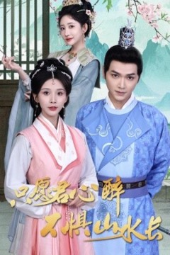 只愿君心醉不惧山水长