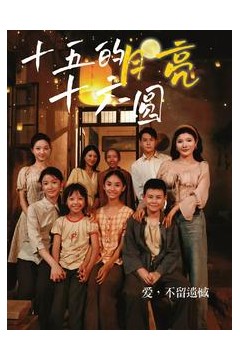 十五的月亮十六圆