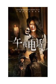 午夜电话