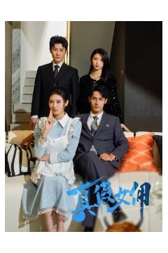 真假女佣