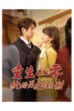 重生八零纨绔男友有点甜