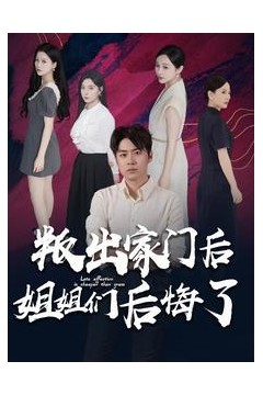 叛出家门后姐姐们后悔了
