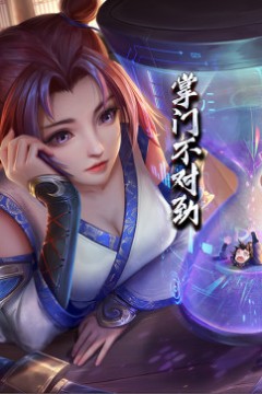 动态漫画·掌门不对劲