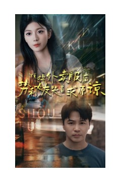 脱掉外卖服后势利女友哭着求原谅