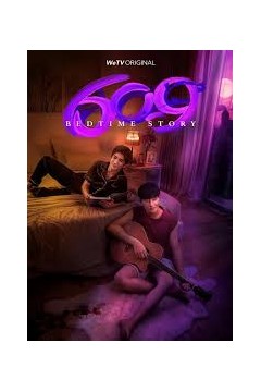 609房间的睡前故事