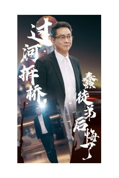 过河拆桥蠢徒弟后悔了