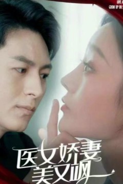 医女娇妻美又飒