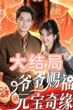 爷爷赐福元宝奇遇