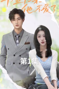 千金归来，他不爱了