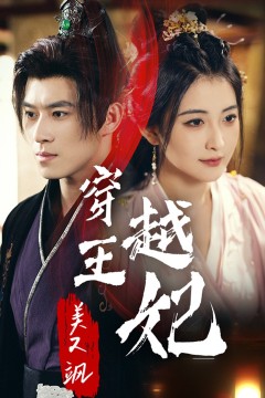 穿越王妃美又飒