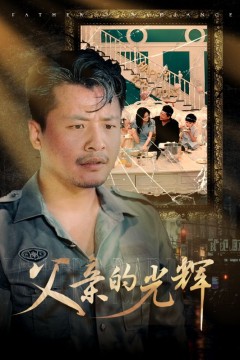 父亲的光辉