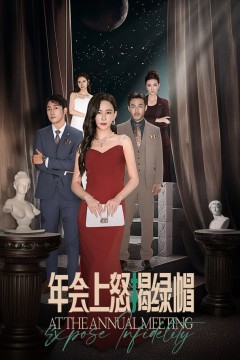 年会上怒揭绿帽