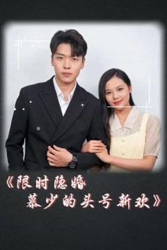 限时隐婚：慕少的头号新欢