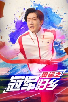 奥运之冠军归乡