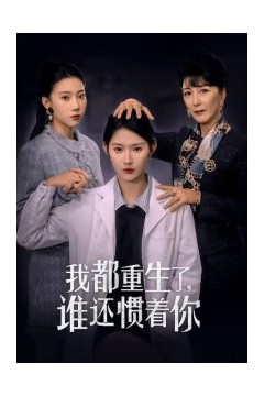 我都重生了谁还惯着你