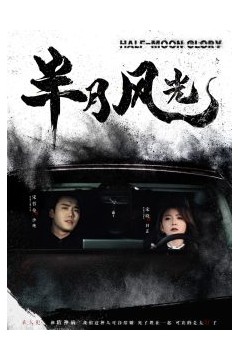 半月风光