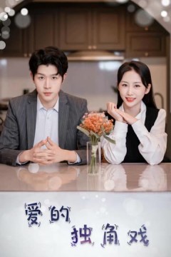 爱的独角戏
