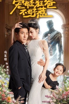 宠娃狂爸不好惹