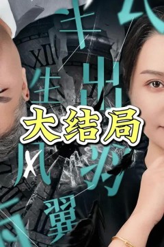 半生风雨长出羽翼