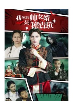 我家的帅女婿是德古拉