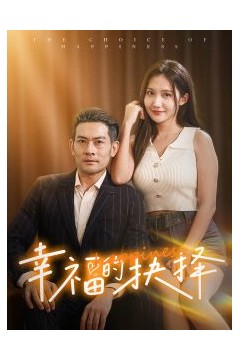 幸福的抉择
