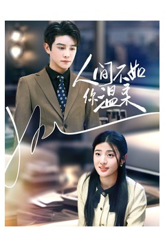 人间不如你温柔