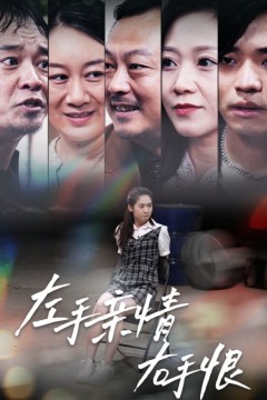 左手亲情右手恨