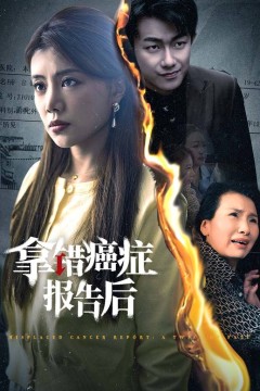 拿错癌症报告后