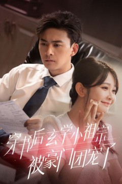 穿书后玄学小祖宗被豪门团宠了