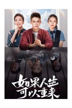 如果人生可以重来