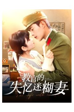 教官的失忆迷糊妻