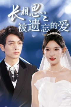 长相思之被遗忘的爱$以你的名字呼唤我
