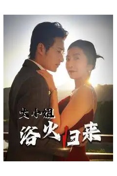 大小姐浴火归来