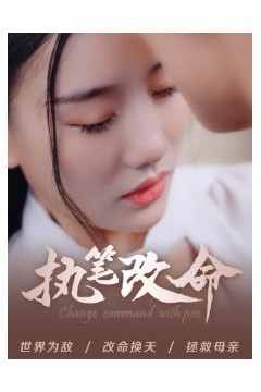 执笔改命