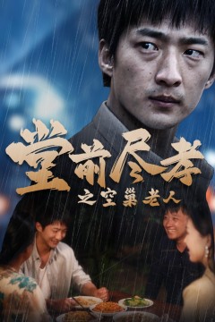 堂前尽孝之空巢老人$堂前尽孝$爹，儿子错了