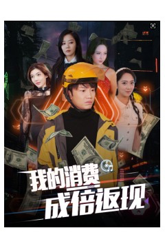 我的消费成倍返现