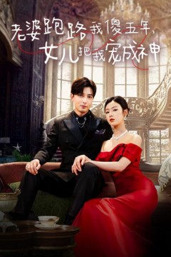 老婆跑路我傻五年，女儿把我宠成神