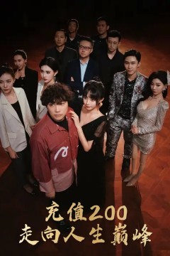 充值200走向人生巅峰