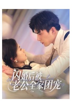 闪婚后被老公全家团宠